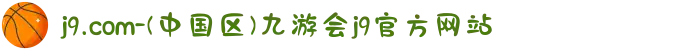 j9.com-(中国区)九游会j9官方网站